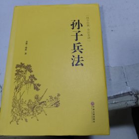 孙子兵法（国学经典 全注全译）