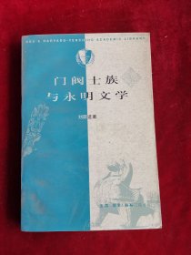 门阀士族与永明文学