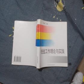 统战工作理论与实践