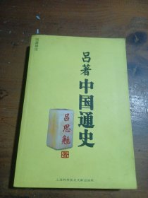 吕著中国通史（吕思勉）