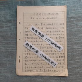 范瑞娟介绍《梁山伯与祝英台.回十八》唱腔的处理 手写稿 越剧珍贵文献