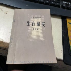 社会学丛书,生育制度