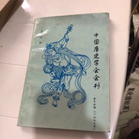 中国唐史学会会刊