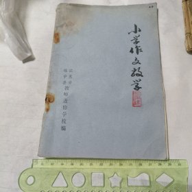 七十年代江苏睢宁小学作文教学 课本 稀少