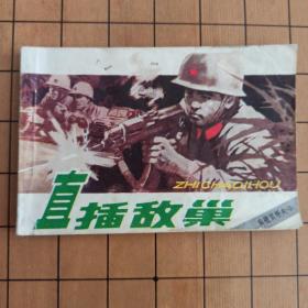 直插敌巢 南疆侦察兵3 中国文联出版公司 首版首印