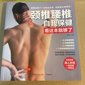 颈椎腰椎自我保健看这本就够了
