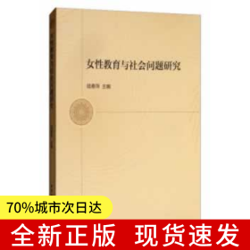 女性教育與社會(huì)問(wèn)題研究