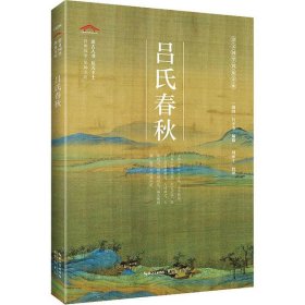 吕氏春秋/崇文国学普及文库