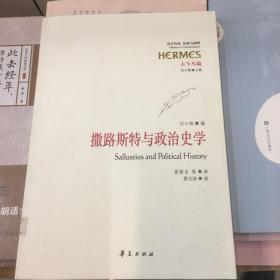 撒路斯特与政治史学