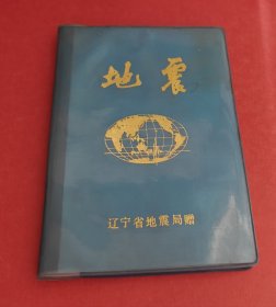 地震 日记本