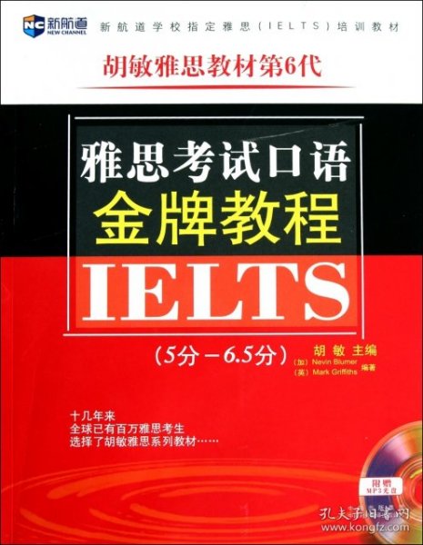 新航道·胡敏雅思教材第6代：雅思考试口语金牌教程（5分-6.5分）