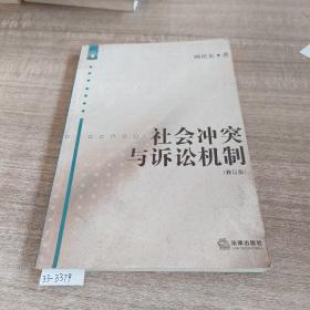 社会冲突与诉讼机制