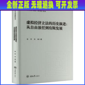 虚拟经济立法的历史演进：从自由放任到有限发展