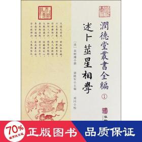 潤德堂叢書全編：述卜筮星相学①