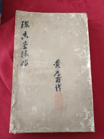 清代旧拓碑帖《环香堂法贴》原装一厚册全，24开 原装原夹板 此帖为长白鄂公西林为陕西巡抚时所刻，拓本传本极为稀见 详情见图