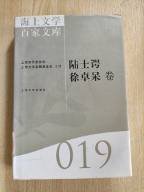 海上文学百家文库. 19, 陆士谔、徐卓呆卷