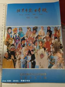 北京市戏曲学校1952-1992