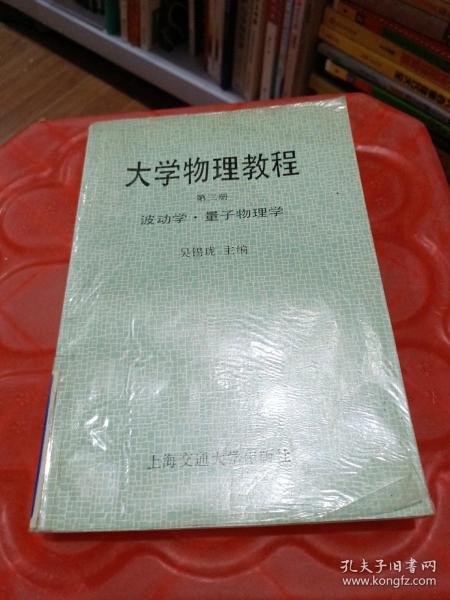 大学物理教程 第三册 波动学·量于物理学