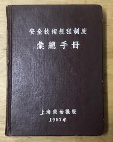 安全技术规程制度汇总手册 上海柴油机厂1957年