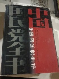中国国民党全书 上下册全（2001年4月一版一印，16开精装本有护封）