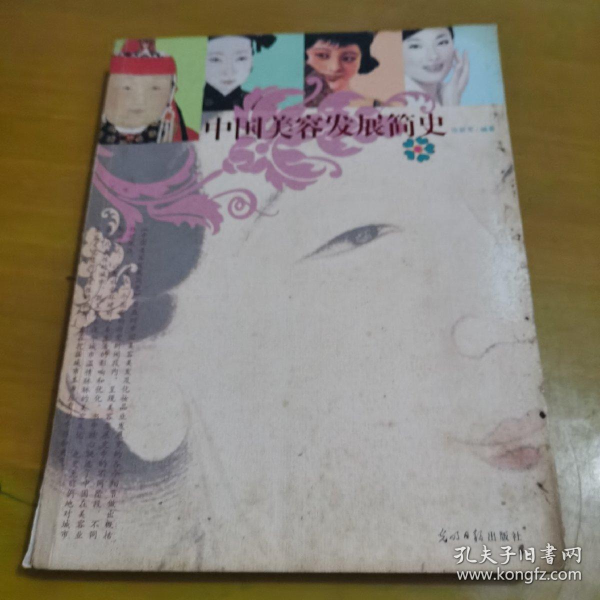 中国美容发展简史