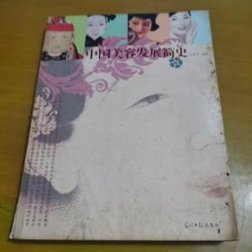 中国美容发展简史