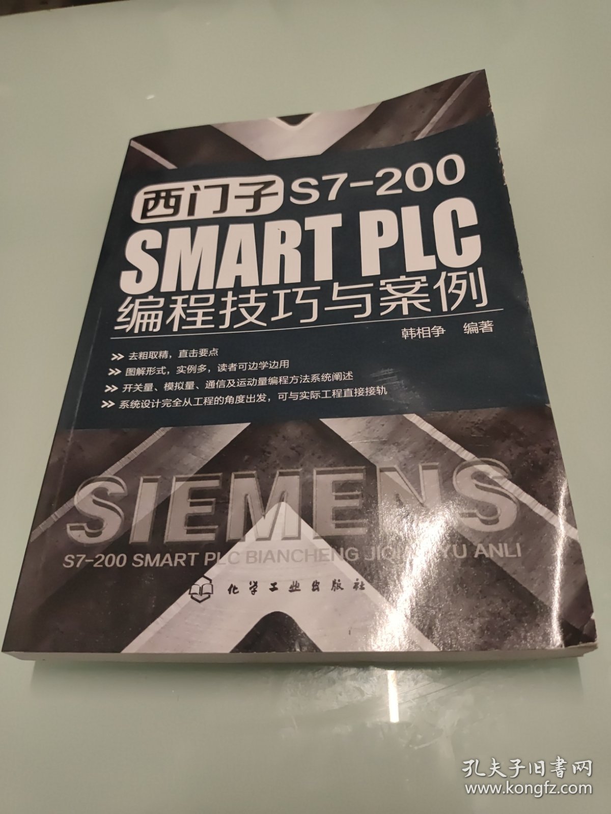 西门子 S7-200 SMART PLC 编程技巧与案例