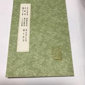 保生要录 修龄要指 唐宋卫生歌 益龄单 摄生要语 摄生三要 二六功课（丛书集成0686）