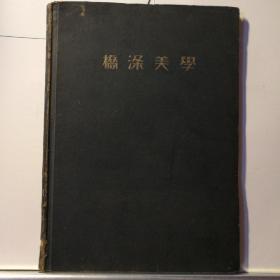 桥涤美学（日文版 昭和十七年版）