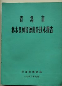 青岛市林木良种资源调查技术报告