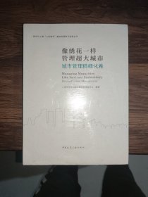 像绣花一样管理超大城市 城市管理精细化卷