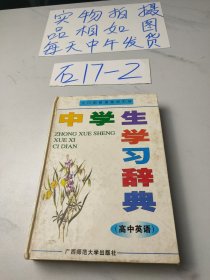 中学生学习辞典.高中英语