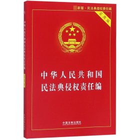 中华人民共和国民法典侵权责任编(实用版)