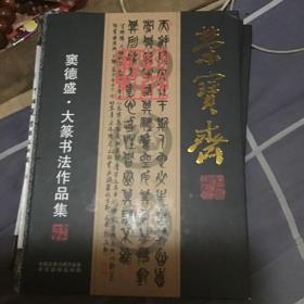 荣宝斋窦德盛大篆书法作品集