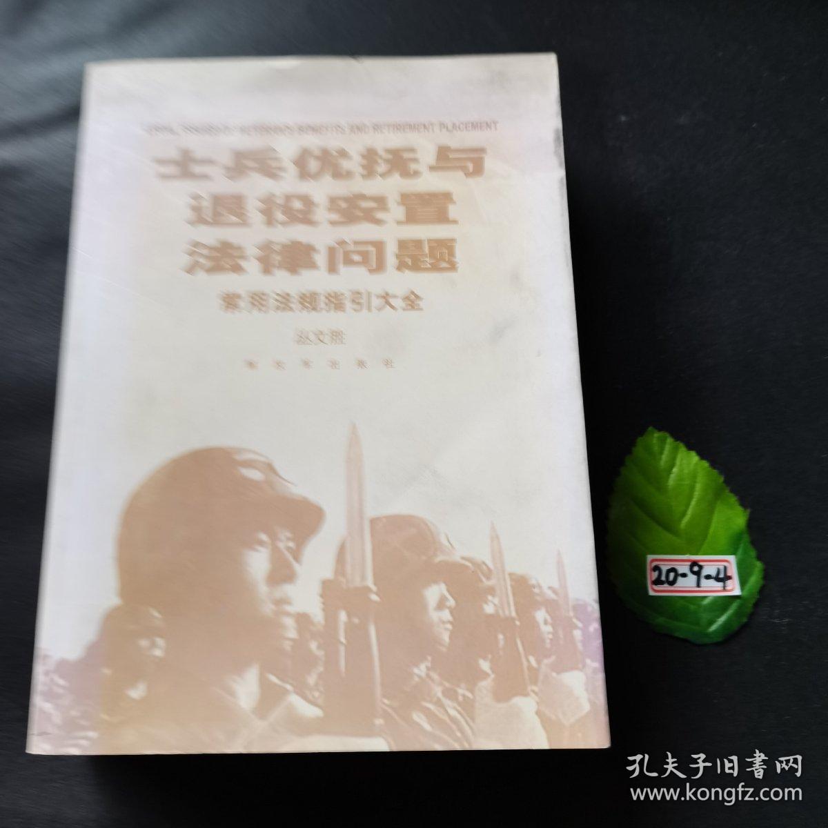 士兵优抚与退役安置法律问题