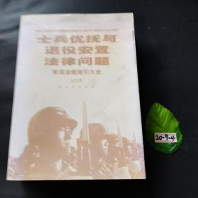 士兵优抚与退役安置法律问题