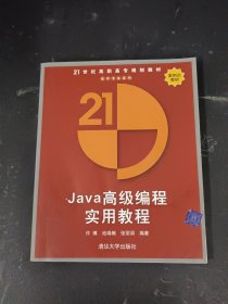 Java高级编程实用教程——21世纪高职高专规划教材