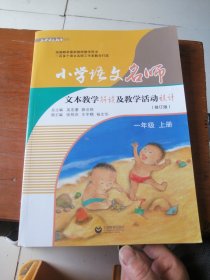 小学语文名师文本教学解读及教学活动设计（一年级上册）