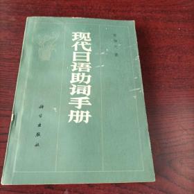 现代日语助词手册