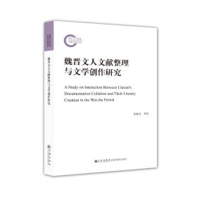 魏晋文人文献整理与文学创作研究