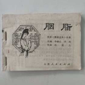 胭脂 连环画