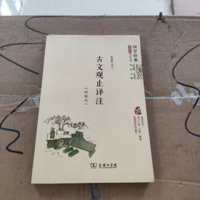 国学经典 学生读本 今注今释：古文观止译注（精编本）