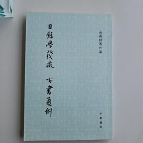 目录学发微 古书通例：余嘉锡著作集