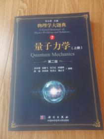 物理学大题典 量子力学（上册）（第二版）