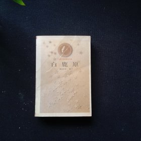白鹿原
