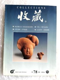 《收藏》（总第78期）