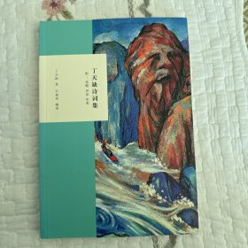 丁天缺诗词集