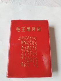 毛主席诗词。这是一本品相挺好，历史年代感强，内容非常非常丰富，图片非常非常多，手书非常非常好，少见版本的诗词，这是一本我们学习伟人诗词的绝佳工具书！就是有一点划线，书友看仔细，价低交朋友，值得拥有！