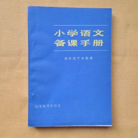 小学语文备课手册（四年级下册下学期用）
