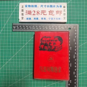 马恩列斯语录1967（封面有党徽少见）
